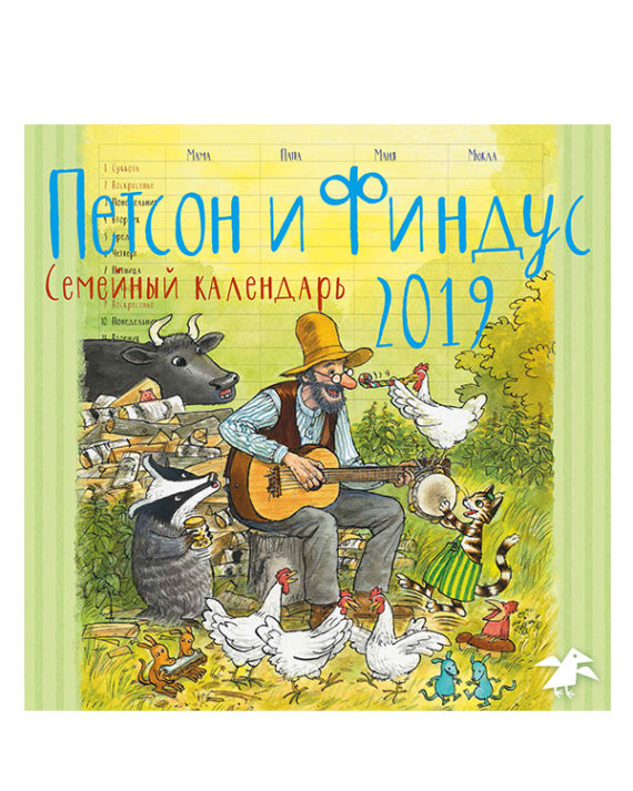 Семейный календарь 2019